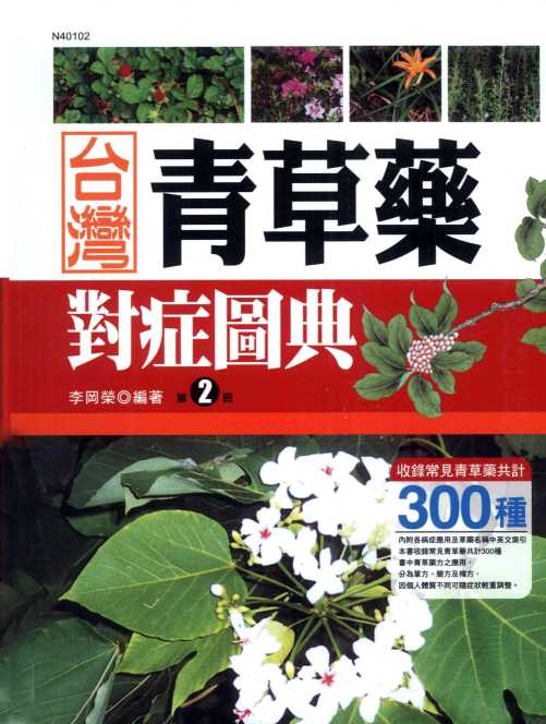 台湾青草药对症图典  第2册